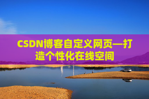 CSDN博客自定义网页—打造个性化在线空间
